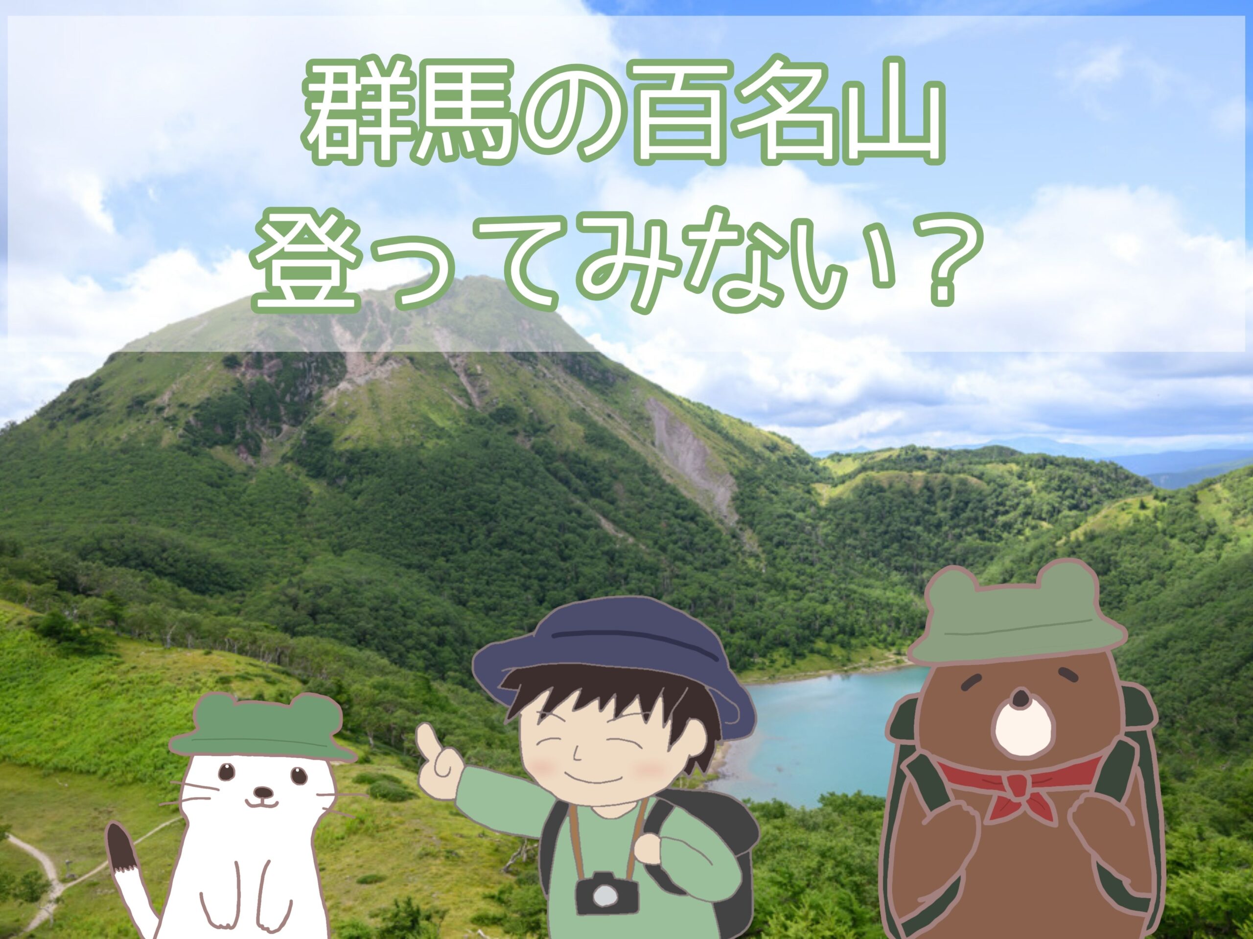 群馬の百名山おすすめ登山スポットを紹介するアイキャッチ画像