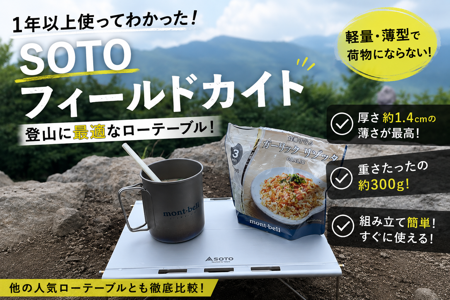 登山でSOTOフィールドカイトを使ってモンベルのリゾッタを楽しむ様子。軽量・薄型で登山に最適なローテーブル