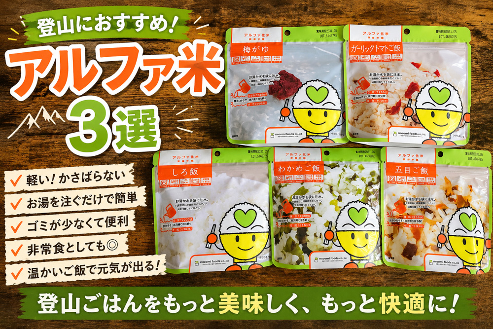登山におすすめのアルファ米3選。のぞみ食品の梅がゆ・ガーリックトマトご飯・しろ飯・わかめご飯・五目ご飯を比較紹介したアイキャッチ画像