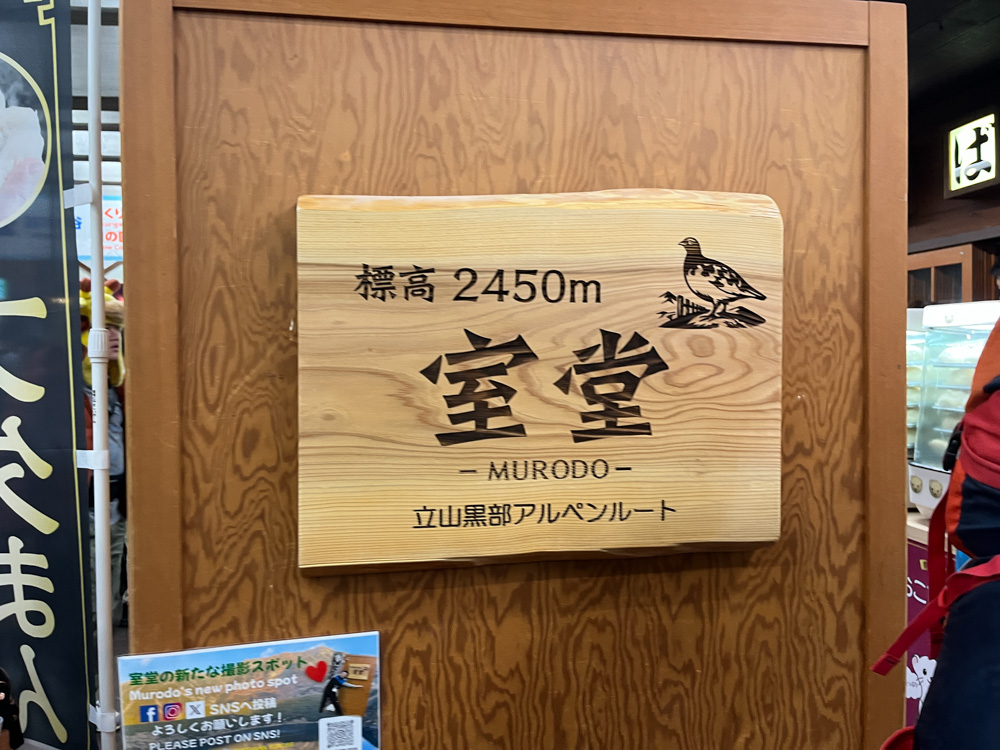 立山 室堂に到着したことを示す案内看板の写真