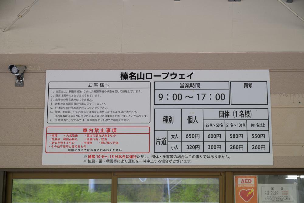 榛名山ロープウェイの料金表が記載された案内看板。大人・子どもの往復料金や片道料金など、利用前に確認できる情報がまとめられている。