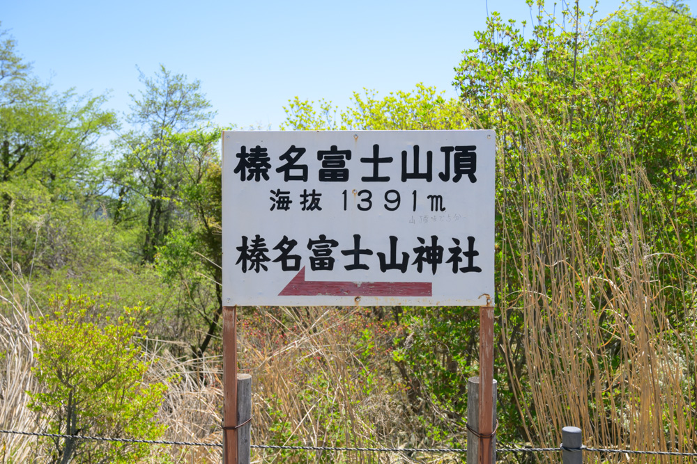 榛名富士山頂への案内看板が設置された登山道の様子。山頂までの方向が示されており、登山者を山頂へ導く目印となっている。