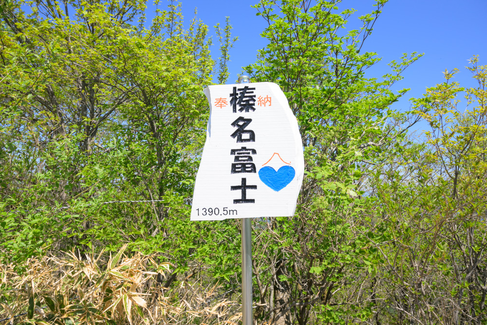 榛名富士山頂に設置された山頂看板。登頂記念として人気のスポットで、榛名富士の山名が書かれている。