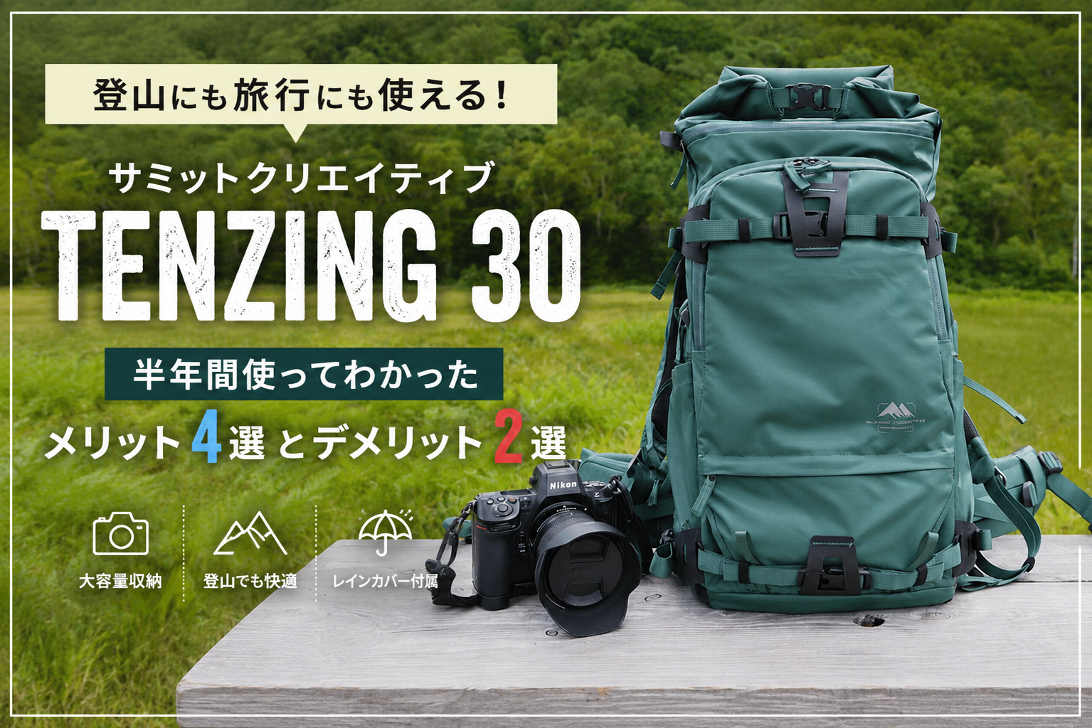 サミットクリエイティブ テンジン30のレビュー記事アイキャッチ。登山や旅行に使えるカメラバッグのメリット・デメリットを紹介