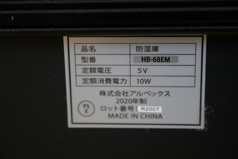 HOKUTO防湿庫HB-68EMの型番・製造国が記載されたラベル
