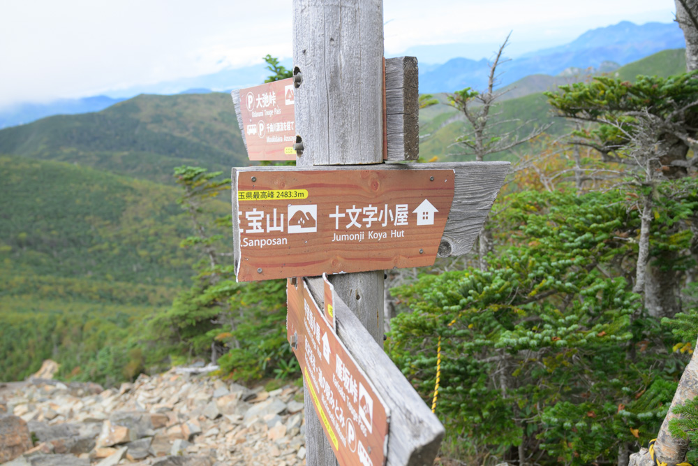 「三宝山」「十文字小屋」「大弛峠」を示す道標