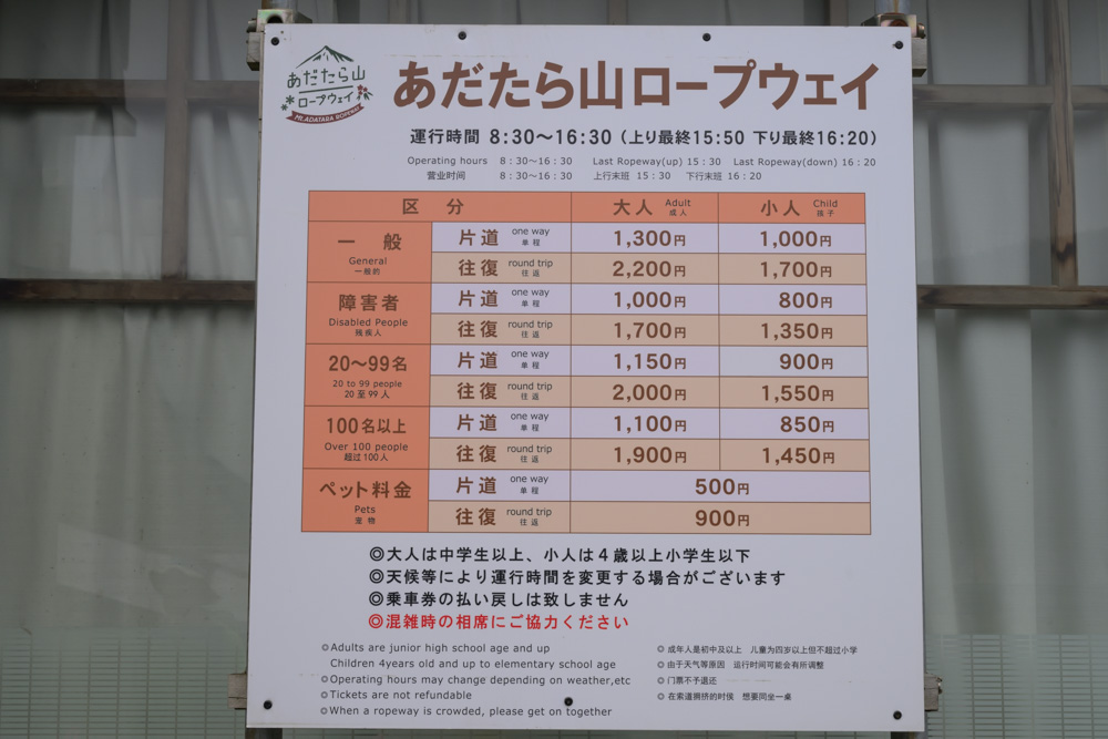 あだたら山ロープウェイの運行時間と料金表。一般の大人は片道1,300円、往復2,200円と書かれている