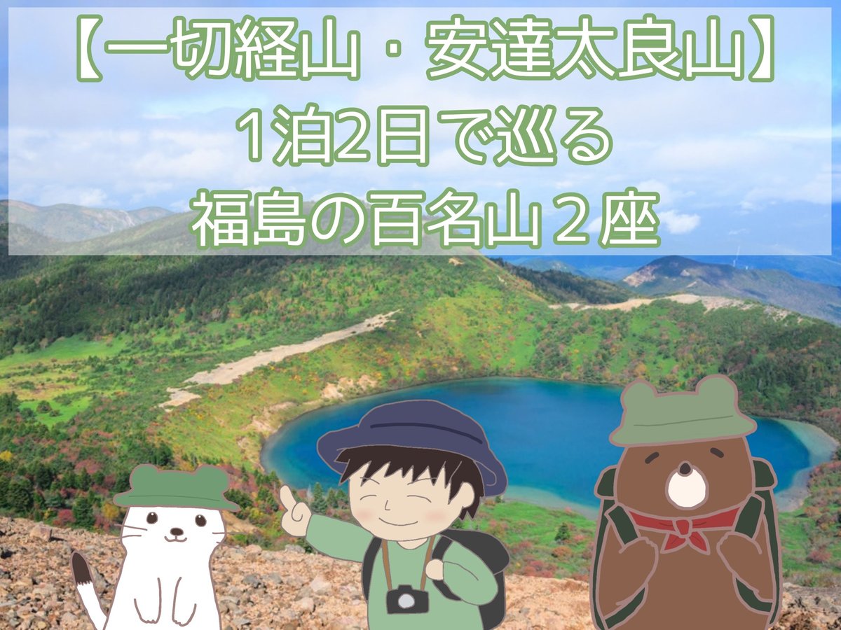 魔女の瞳を背景にキャラ3人が並ぶ「一切経山・安達太良山 1泊2日で巡る福島の百名山2座」のアイキャッチ
